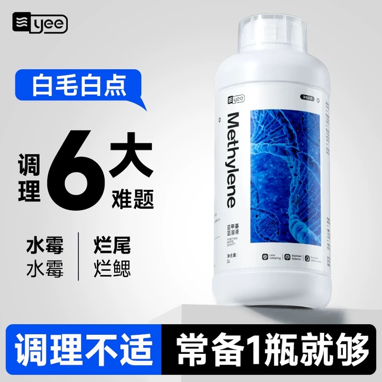 yee亚甲基蓝观赏鱼万能鱼药
