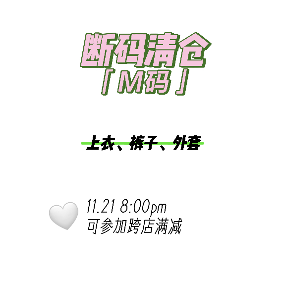 11.21 8PM/断码清仓/ M码，均码