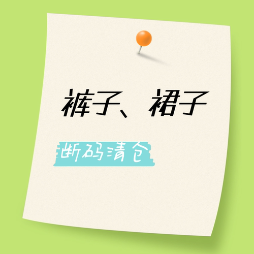 裤子裙子断码清仓