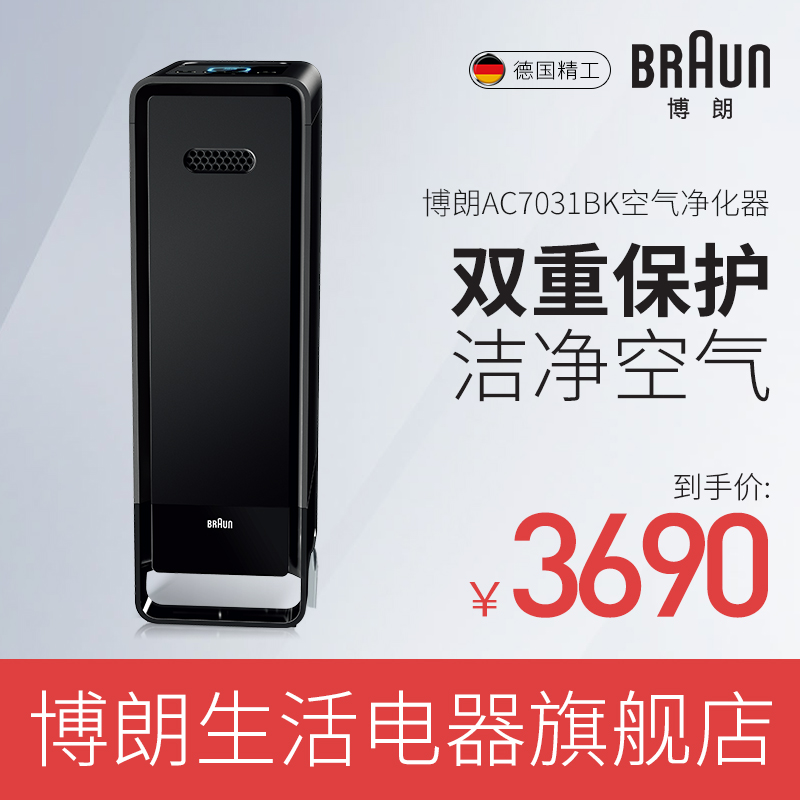 [博朗生活电器旗舰店空气净化,氧吧]博朗AC7031BK 负离子空气净化月销量2件仅售3690元
