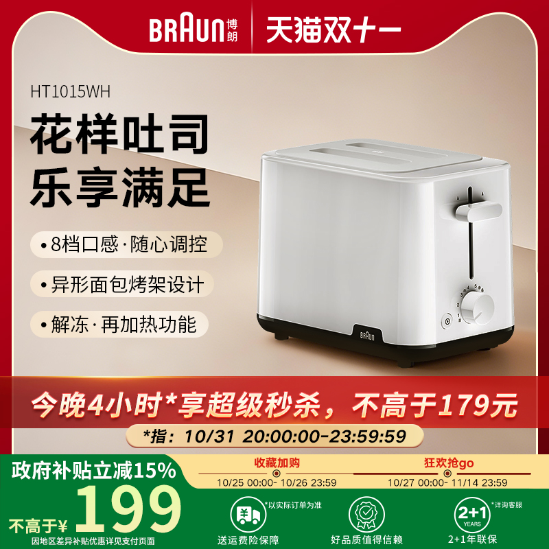 Braun博朗旗舰店多士炉吐司机家用烤面包机全自动早餐机HT1015WH