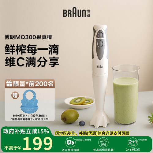 Braun博朗果真棒MQ300小型家用水果榨汁机料理棒均质机果蔬原汁机 - 封面