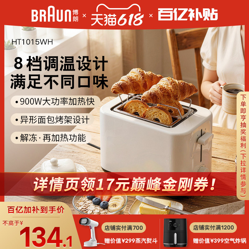 博朗多士炉面包机家用小型烤面包片机烤吐司机多功能早餐机HT1015