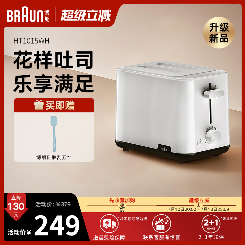 Braun博朗HT1015烤面包机吐司机家用全自动早餐机小型烤多士炉