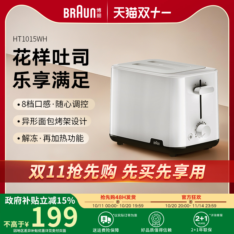 Braun博朗旗舰店多士炉吐司机家用烤面包机全自动早餐机HT1015WH