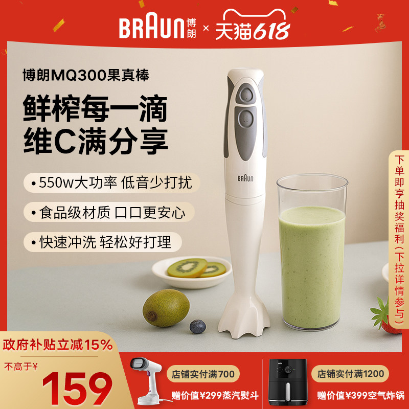Braun博朗果真棒MQ300小型家用水果榨汁机料理棒均质机果蔬原汁机