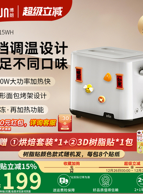 Braun博朗2025年新款多士炉吐司机家用烤面包机早餐机HT1015WH