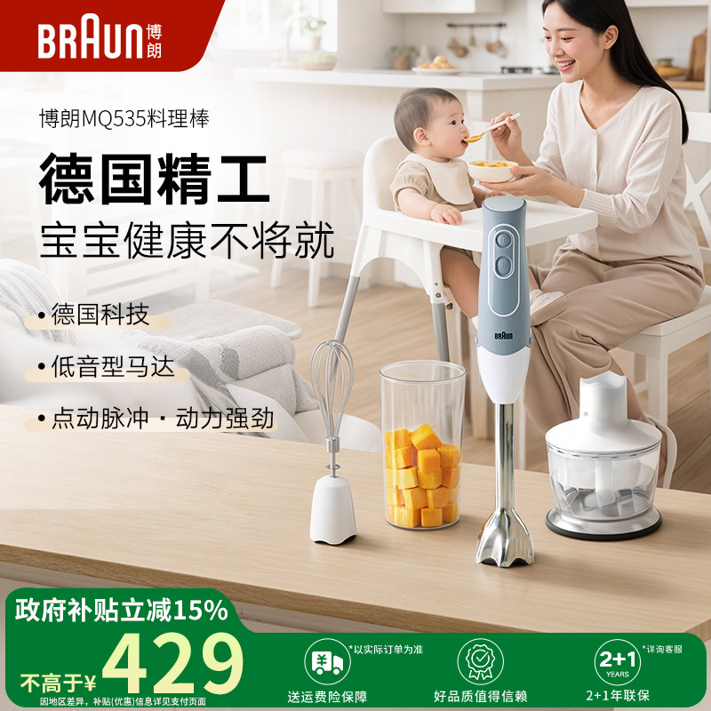 braun博朗婴儿辅食料理棒波兰进口宝宝多功能家用搅拌料理机mq535