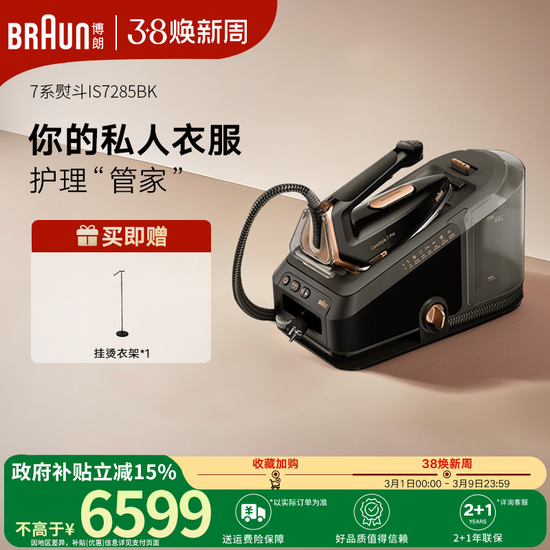 Braun博朗电熨斗IS7285智能新型电熨斗家用烫衣服蒸汽小型挂烫机