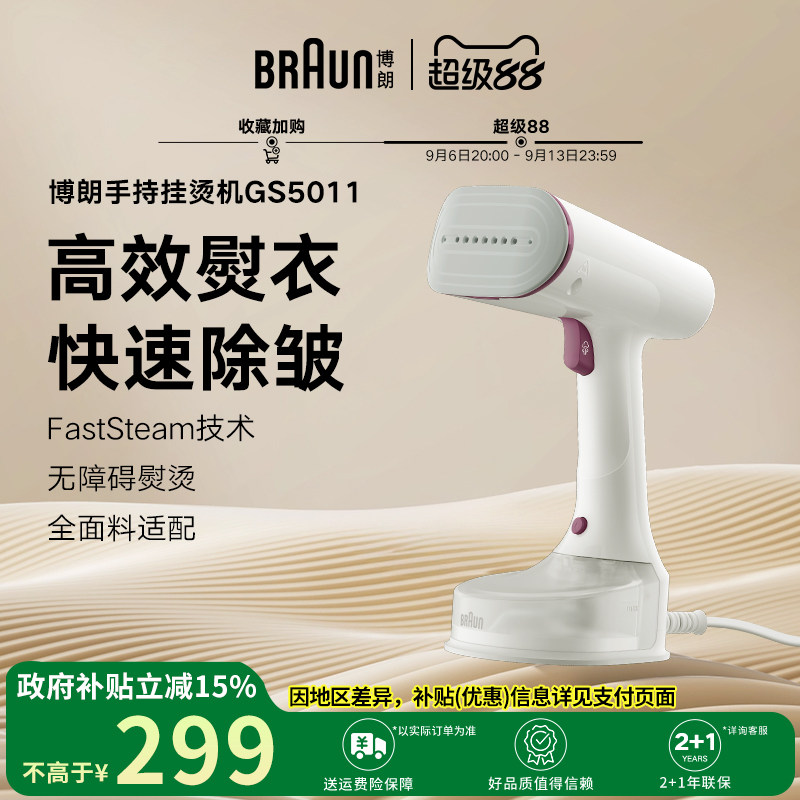 Braun博朗新款小型挂烫机GS5011便携式熨斗家用手持蒸汽熨烫机