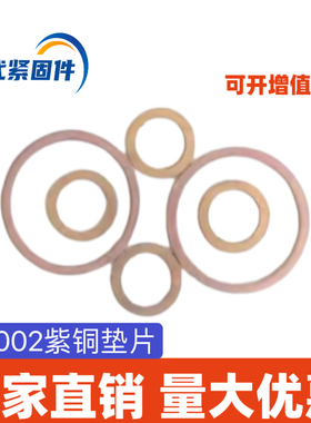 JB1002紫铜垫片紫铜垫圈紫铜密封垫片M8M10M12M14M16-M48