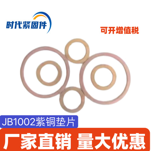JB1002紫铜垫片密封垫片