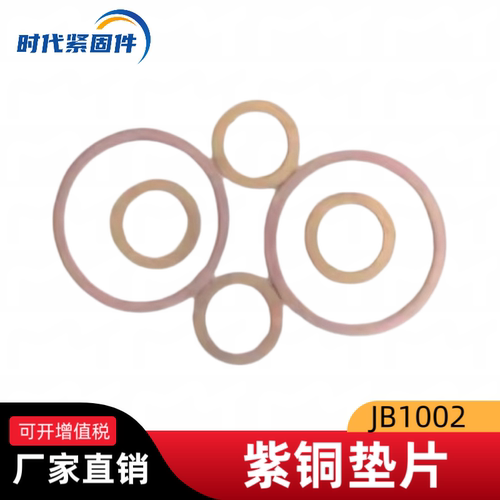 JB1002紫铜垫片密封垫片