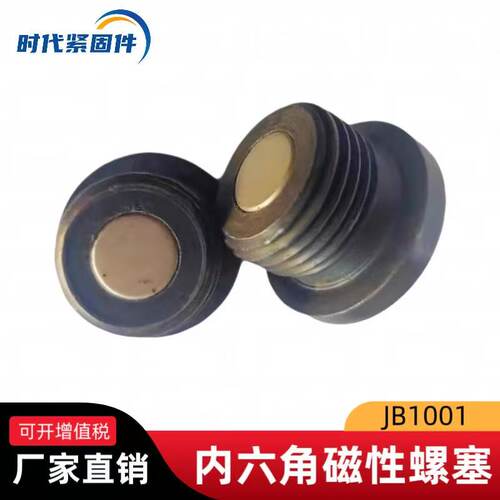 JB1001内六角螺塞带磁铁