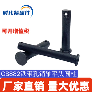 GB882发黑带孔销轴B型圆柱定位销钉M4M5M6M8 20年实体店 M30M35