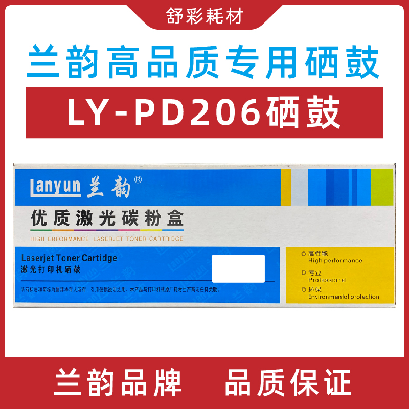 兰韵PD-206 硒鼓适用奔图P2506 M6506 M6556 M6606N墨粉盒打印机