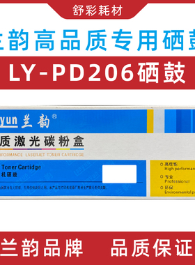 兰韵PD-206 硒鼓适用奔图P2506 M6506 M6556 M6606N墨粉盒打印机
