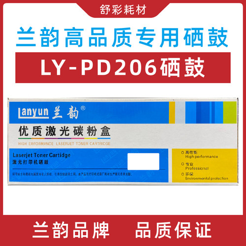 兰韵PD-206 硒鼓适用奔图P2506 M6506 M6556 M6606N墨粉盒打印机