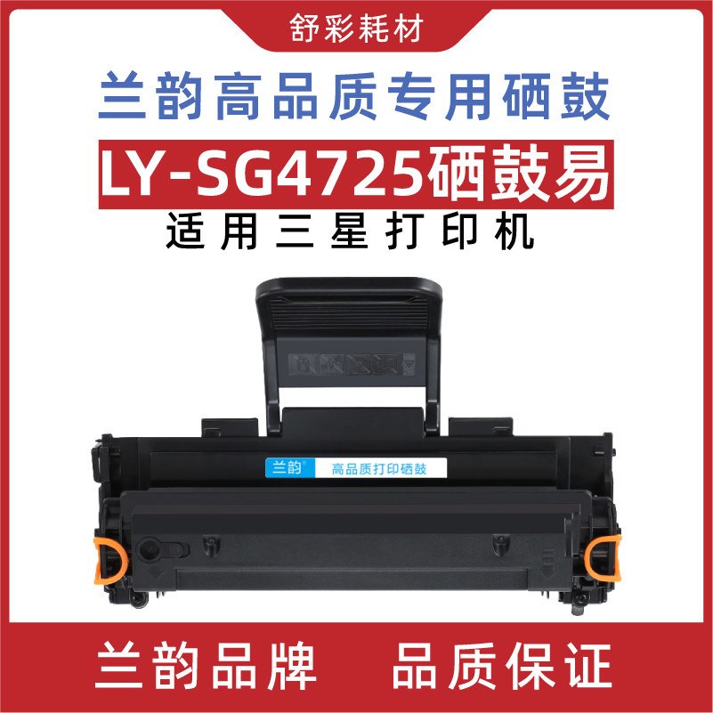 兰韵ly-sg4725硒鼓易适用三星激光打印机scx-4321墨盒scx4725粉盒