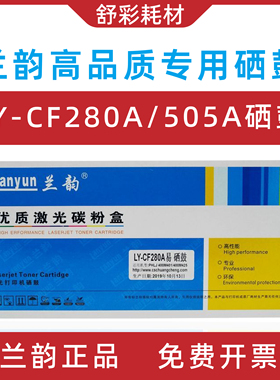 兰韵ly-cf280a/505a硒鼓适用惠普400/M401dn/425/P2055D/2035墨盒