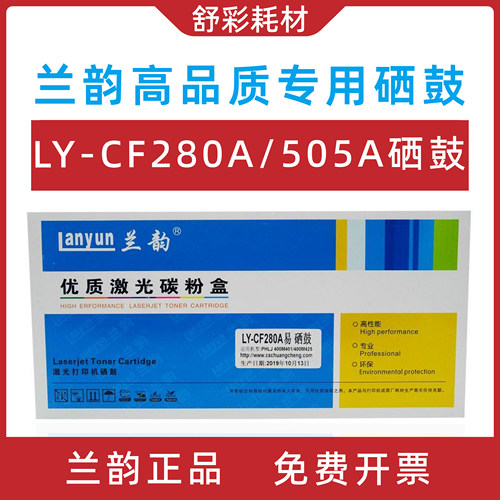 兰韵ly-cf280a/505a硒鼓适用惠普400/M401dn/425/P2055D/2035墨盒