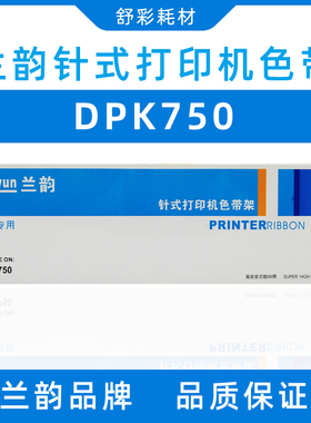 兰韵富士通DPK750色带架 DPK760 DPK770E DPK700K DPK710K 热卖