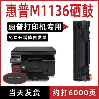 适用hp惠普m1136硒鼓laserjetm1136mfp激光打印机硒鼓易加粉墨盒