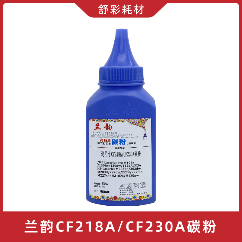 兰韵CF218aCF230a碳粉适用惠普墨粉加墨M104a/M132a/M130/203M227