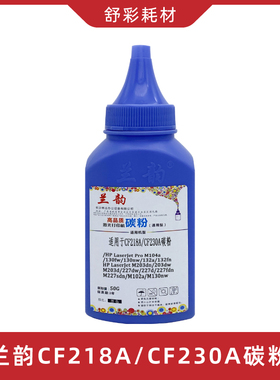 兰韵CF218aCF230a碳粉适用惠普墨粉加墨M104a/M132a/M130/203M227