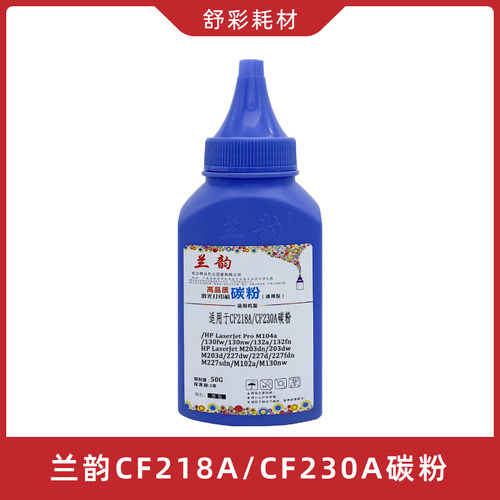 兰韵CF218aCF230a碳粉适用惠普墨粉加墨M104a/M132a/M130/203M227