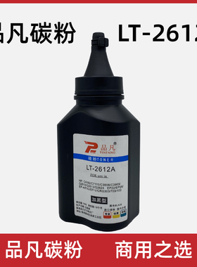 品凡碳粉LT-2612A适用惠普1005/1020/1022佳能29003000打印机加粉