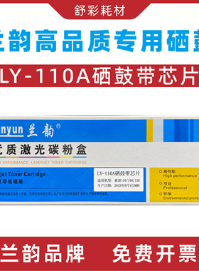兰韵ly-110a硒鼓带芯片适用惠普hplasermfp136a/nw/138/108墨粉盒