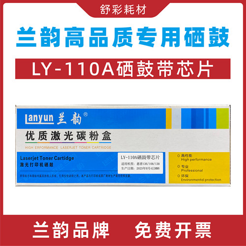 兰韵ly-110a硒鼓带芯片适用惠普hplasermfp136a/nw/138/108墨粉盒