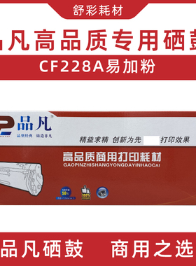 品凡cf228a易加粉硒鼓适用惠普hpmfp m403/427激光打印机墨盒粉盒