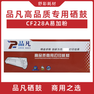 品凡cf228a易加粉硒鼓适用惠普hpmfp 427激光打印机墨盒粉盒 m403