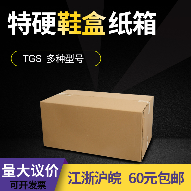 鞋盒TGS 纸箱定做特硬级加固纸箱子包装快递打包纸盒3层5层箱批发