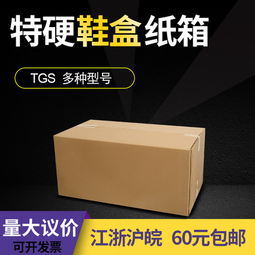 鞋盒纸箱定做特硬级加固3层