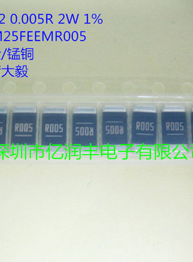 贴片合金电阻 2512 0.005R 2W 1% 大毅 RLM25FEEMR005 锰铜合金