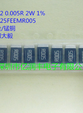 贴片合金电阻 2512 0.005R 2W 1% 大毅 RLP25FEEMR005 锰铜合金