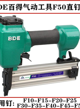 BDE百得F50气动直钉枪F10 F15 F20 F25 F30 F35 F40 F45直钉专用