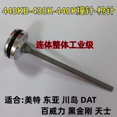 美特438/440K枪针撞针舌