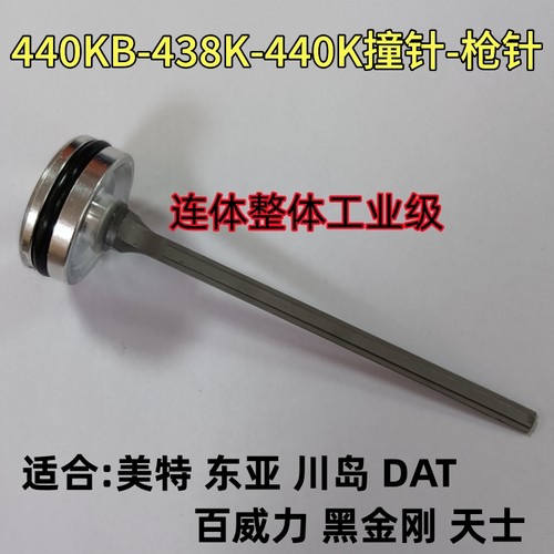 美特438/440K枪针撞针舌