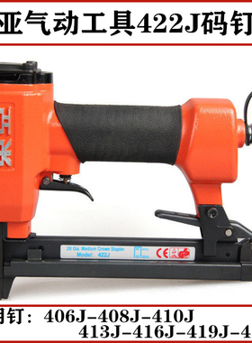 东亚422JU型气动码钉抢可用410J413J416J419J码钉木工门型射钉器