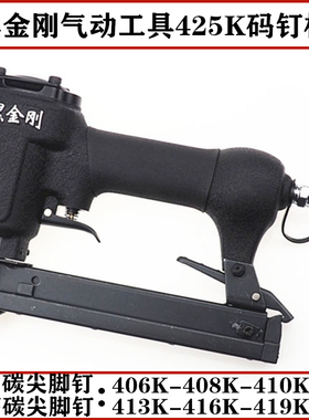 黑金刚425K气动码钉枪406K 410K 413K 416K 419K中高碳钢钉编藤条