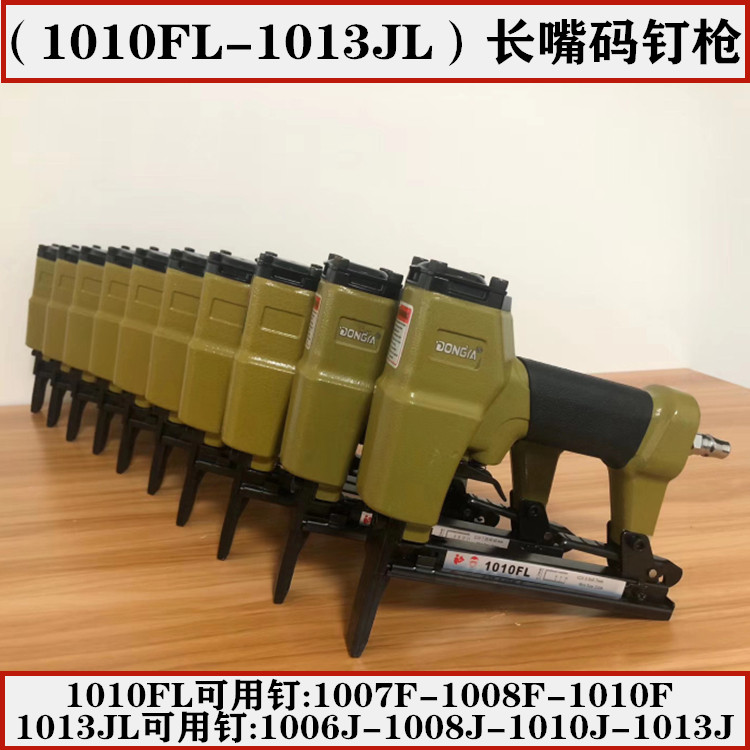 东亚气动码钉抢1010FL/1013JL长嘴款1007F/1010J细码钉沙发皮革枪