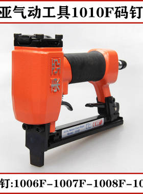东亚1010F气动码钉枪 木工工业级U型 F型细码钉枪 1007F汽车坐垫