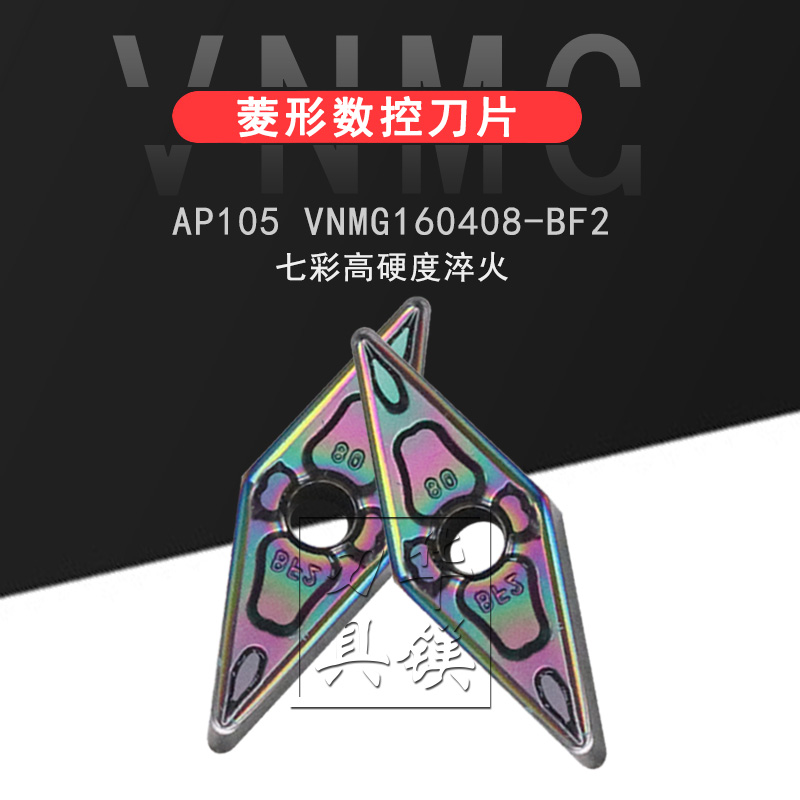 自贡长城牌菱形数控刀片AP105 VNMG160408-BF2 高硬度耐用 淬火钢