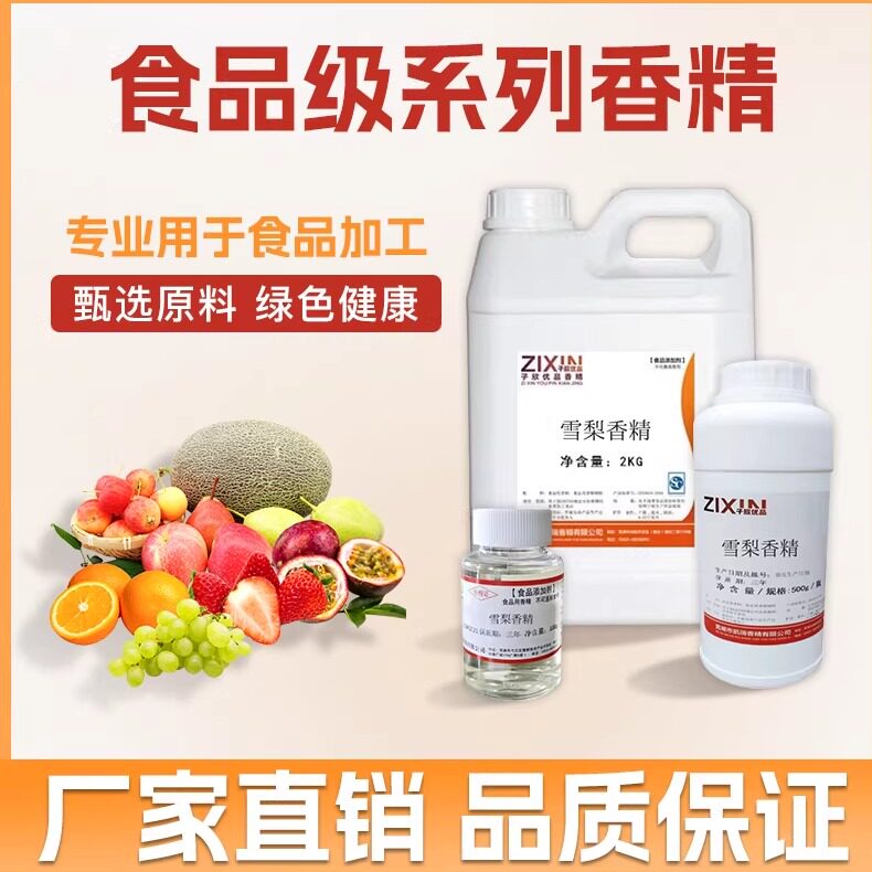 雪梨香精冰糖雪梨味水果奶茶饮料冰淇淋果汁增香食品添加一滴就香