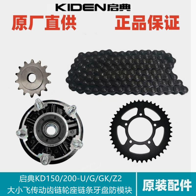 启典配KD150/200-GK/G/U/Z牙盘链条套链大小飞后齿轮链轮座防磨块