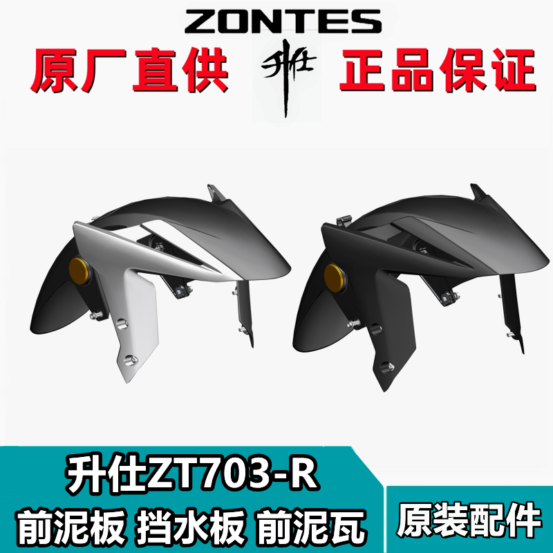 升仕ZT703-RR前挡泥板左右部